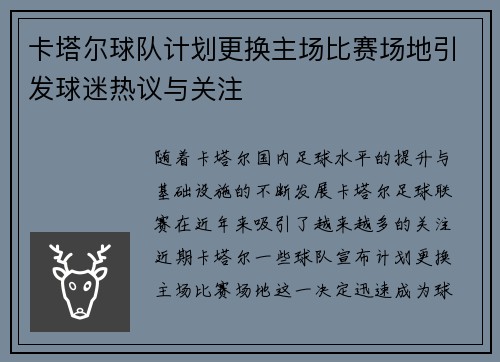 卡塔尔球队计划更换主场比赛场地引发球迷热议与关注