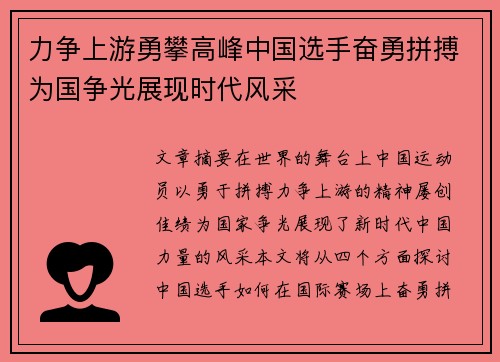 力争上游勇攀高峰中国选手奋勇拼搏为国争光展现时代风采
