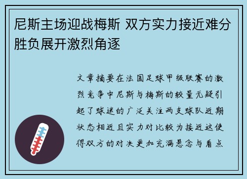 尼斯主场迎战梅斯 双方实力接近难分胜负展开激烈角逐