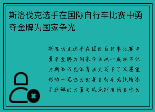 斯洛伐克选手在国际自行车比赛中勇夺金牌为国家争光