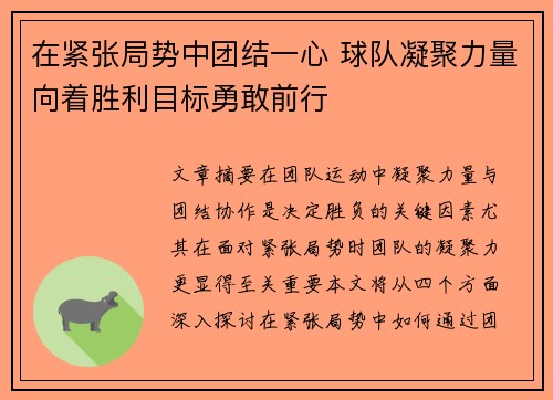 在紧张局势中团结一心 球队凝聚力量向着胜利目标勇敢前行