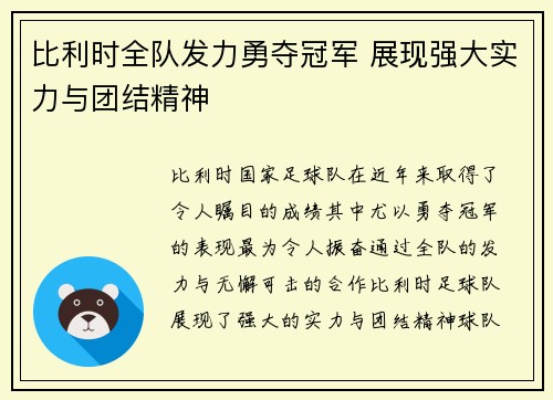 比利时全队发力勇夺冠军 展现强大实力与团结精神