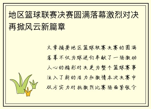 地区篮球联赛决赛圆满落幕激烈对决再掀风云新篇章