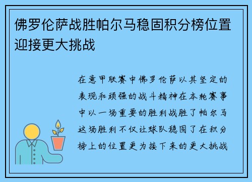 佛罗伦萨战胜帕尔马稳固积分榜位置迎接更大挑战