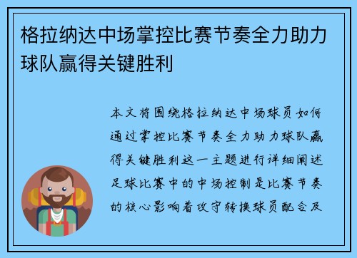 格拉纳达中场掌控比赛节奏全力助力球队赢得关键胜利
