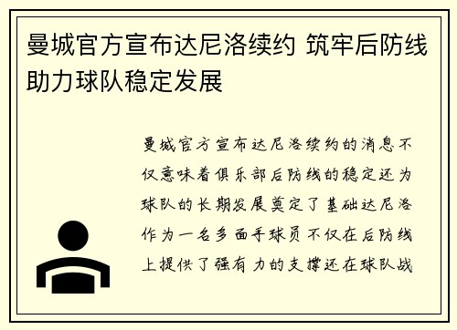 曼城官方宣布达尼洛续约 筑牢后防线助力球队稳定发展