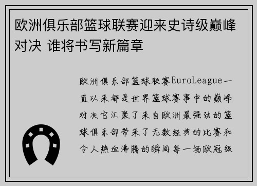 欧洲俱乐部篮球联赛迎来史诗级巅峰对决 谁将书写新篇章