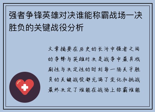 强者争锋英雄对决谁能称霸战场一决胜负的关键战役分析