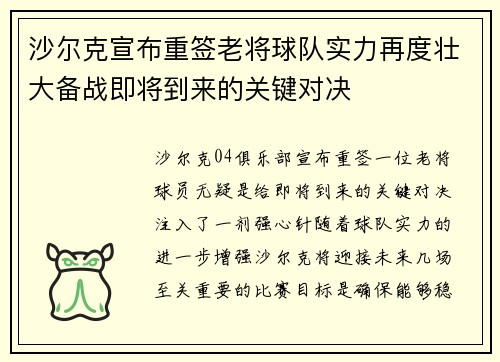 沙尔克宣布重签老将球队实力再度壮大备战即将到来的关键对决