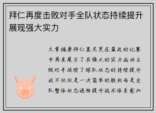 拜仁再度击败对手全队状态持续提升展现强大实力