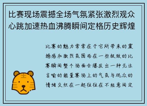 比赛现场震撼全场气氛紧张激烈观众心跳加速热血沸腾瞬间定格历史辉煌