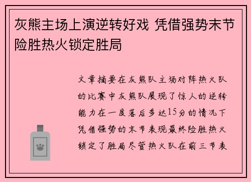灰熊主场上演逆转好戏 凭借强势末节险胜热火锁定胜局
