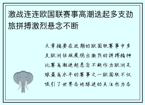 激战连连欧国联赛事高潮迭起多支劲旅拼搏激烈悬念不断