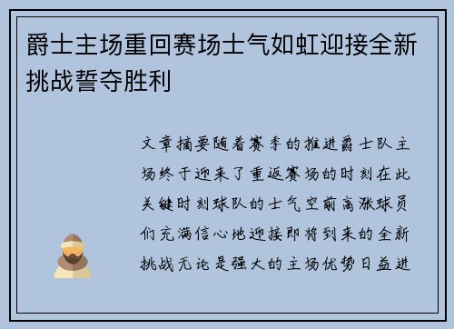 爵士主场重回赛场士气如虹迎接全新挑战誓夺胜利