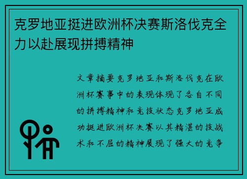 克罗地亚挺进欧洲杯决赛斯洛伐克全力以赴展现拼搏精神