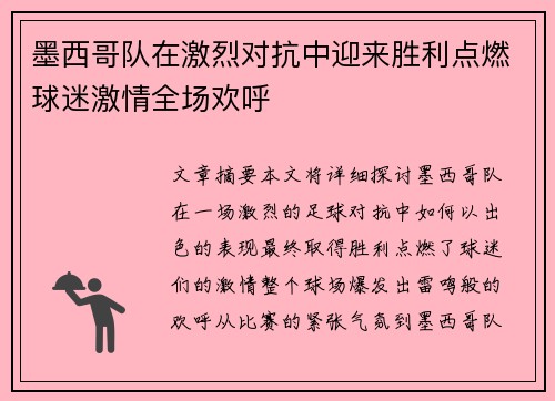 墨西哥队在激烈对抗中迎来胜利点燃球迷激情全场欢呼