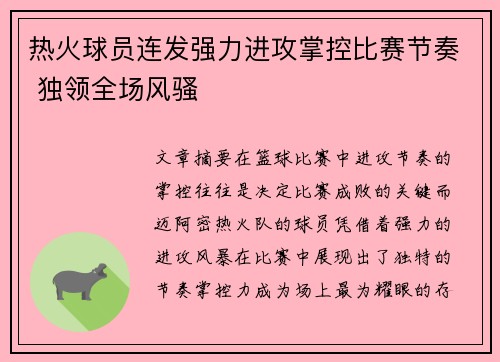 热火球员连发强力进攻掌控比赛节奏 独领全场风骚
