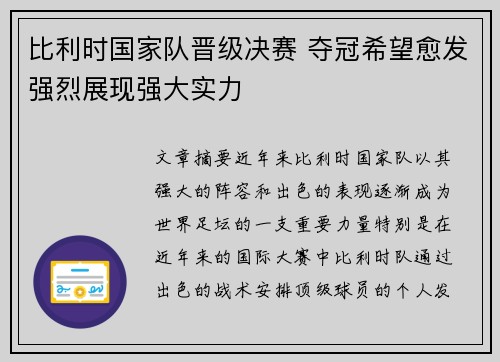 比利时国家队晋级决赛 夺冠希望愈发强烈展现强大实力