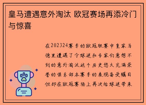皇马遭遇意外淘汰 欧冠赛场再添冷门与惊喜