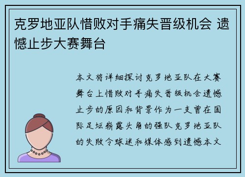 克罗地亚队惜败对手痛失晋级机会 遗憾止步大赛舞台