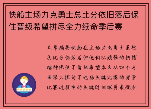 快船主场力克勇士总比分依旧落后保住晋级希望拼尽全力续命季后赛