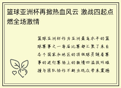 篮球亚洲杯再掀热血风云 激战四起点燃全场激情