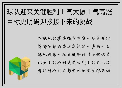 球队迎来关键胜利士气大振士气高涨目标更明确迎接接下来的挑战