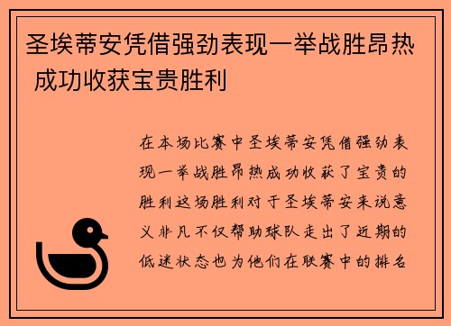 圣埃蒂安凭借强劲表现一举战胜昂热 成功收获宝贵胜利