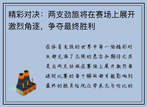 精彩对决：两支劲旅将在赛场上展开激烈角逐，争夺最终胜利