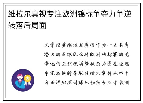 维拉尔真视专注欧洲锦标争夺力争逆转落后局面