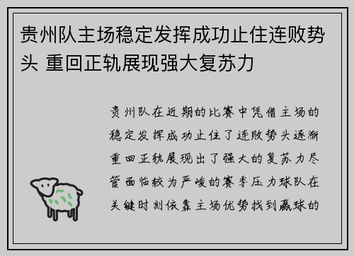 贵州队主场稳定发挥成功止住连败势头 重回正轨展现强大复苏力