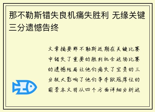 那不勒斯错失良机痛失胜利 无缘关键三分遗憾告终