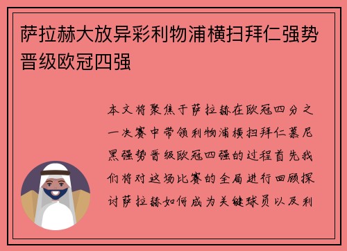 萨拉赫大放异彩利物浦横扫拜仁强势晋级欧冠四强