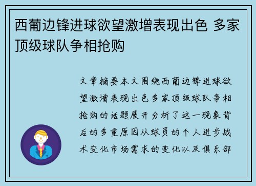 西葡边锋进球欲望激增表现出色 多家顶级球队争相抢购