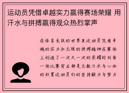 运动员凭借卓越实力赢得赛场荣耀 用汗水与拼搏赢得观众热烈掌声