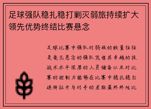 足球强队稳扎稳打剿灭弱旅持续扩大领先优势终结比赛悬念