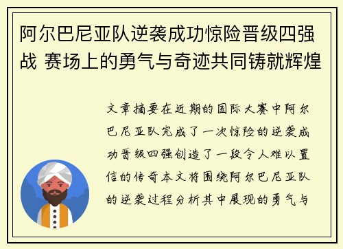阿尔巴尼亚队逆袭成功惊险晋级四强战 赛场上的勇气与奇迹共同铸就辉煌