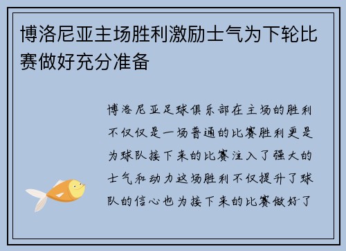 博洛尼亚主场胜利激励士气为下轮比赛做好充分准备