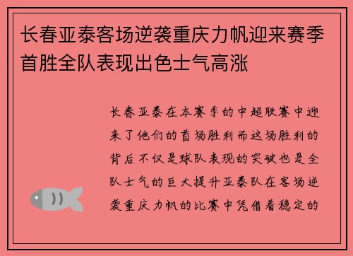 长春亚泰客场逆袭重庆力帆迎来赛季首胜全队表现出色士气高涨