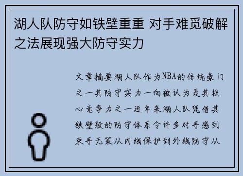 湖人队防守如铁壁重重 对手难觅破解之法展现强大防守实力