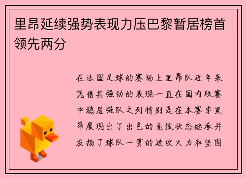里昂延续强势表现力压巴黎暂居榜首领先两分