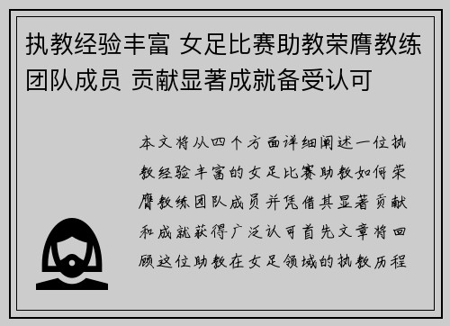 执教经验丰富 女足比赛助教荣膺教练团队成员 贡献显著成就备受认可