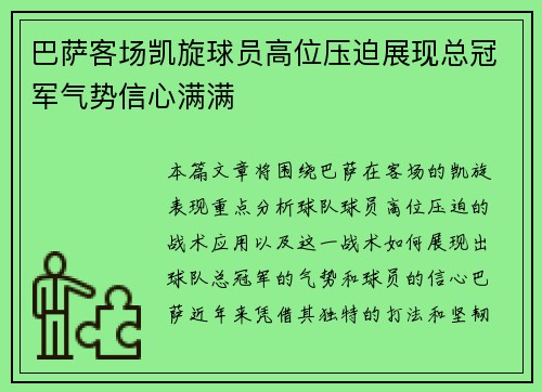 巴萨客场凯旋球员高位压迫展现总冠军气势信心满满