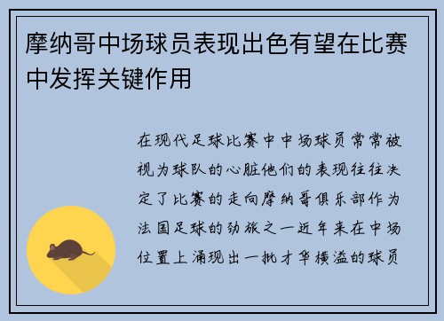 摩纳哥中场球员表现出色有望在比赛中发挥关键作用