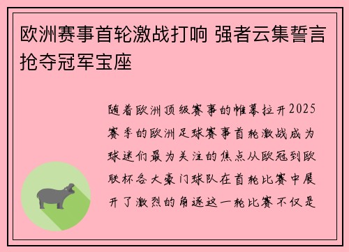 欧洲赛事首轮激战打响 强者云集誓言抢夺冠军宝座