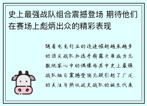 史上最强战队组合震撼登场 期待他们在赛场上彪炳出众的精彩表现
