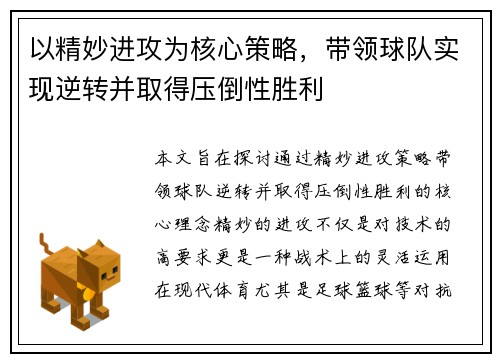 以精妙进攻为核心策略，带领球队实现逆转并取得压倒性胜利