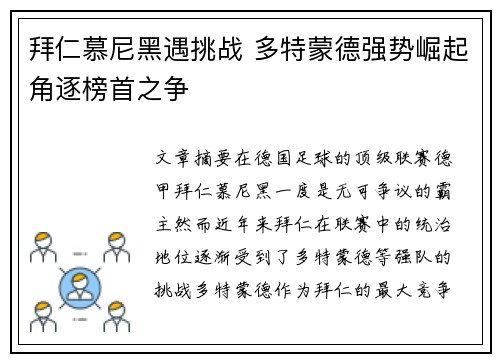 拜仁慕尼黑遇挑战 多特蒙德强势崛起角逐榜首之争