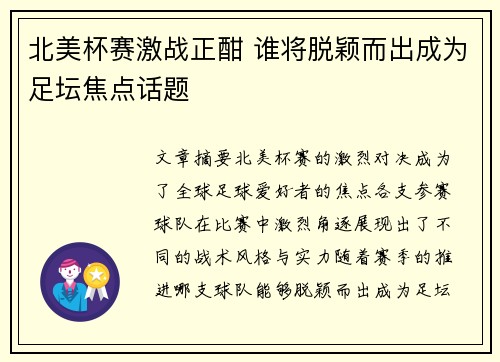 北美杯赛激战正酣 谁将脱颖而出成为足坛焦点话题