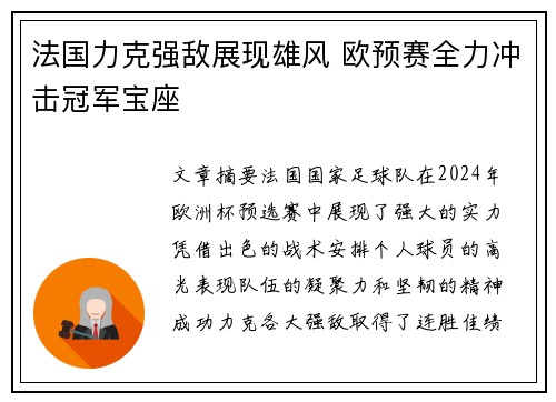 法国力克强敌展现雄风 欧预赛全力冲击冠军宝座